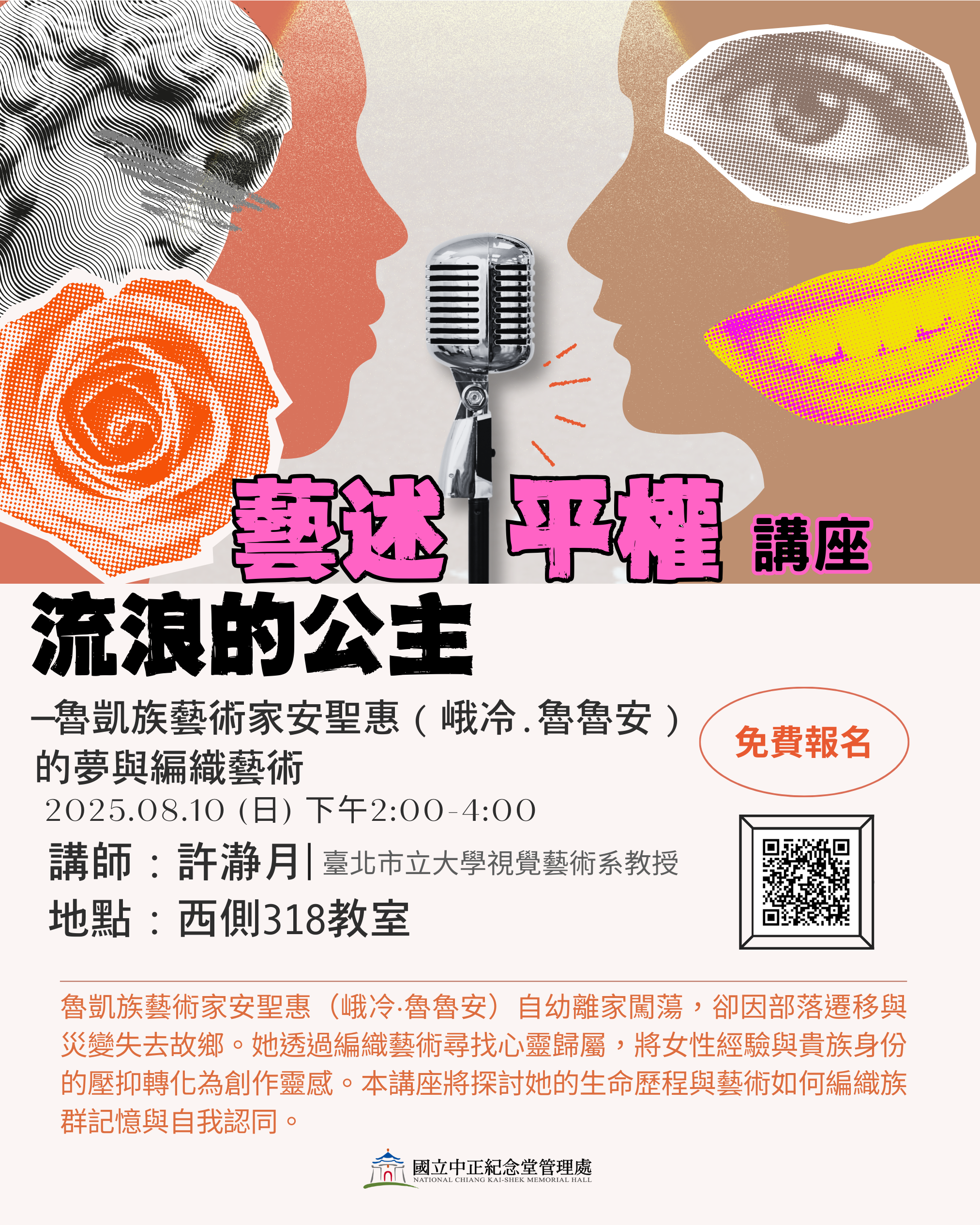 【藝述平權講座】流浪的公主：魯凱族藝術家安聖惠（峨冷.魯魯安）的夢與編織藝術