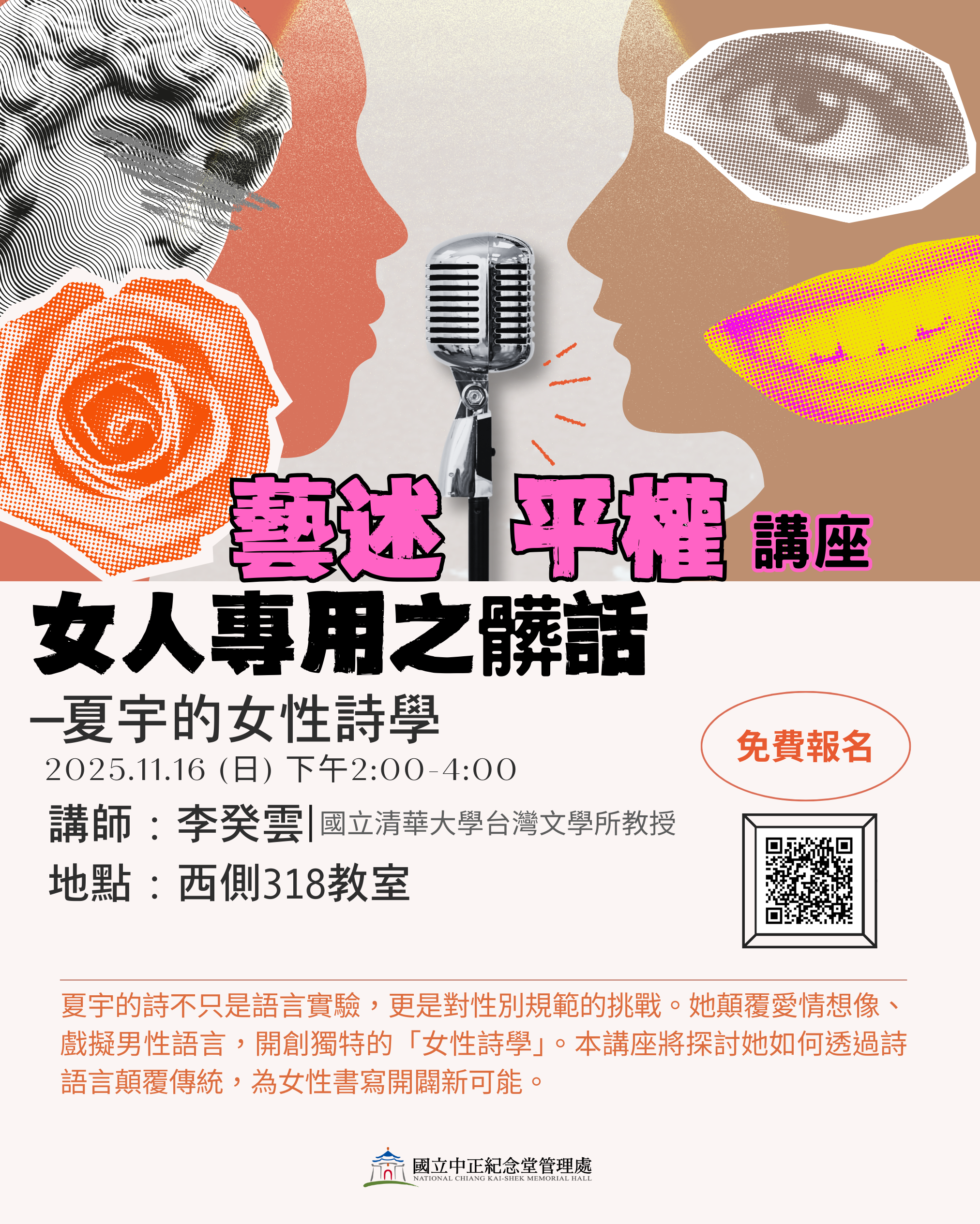 【藝述平權講座】女人專用之髒話：夏宇的女性詩學