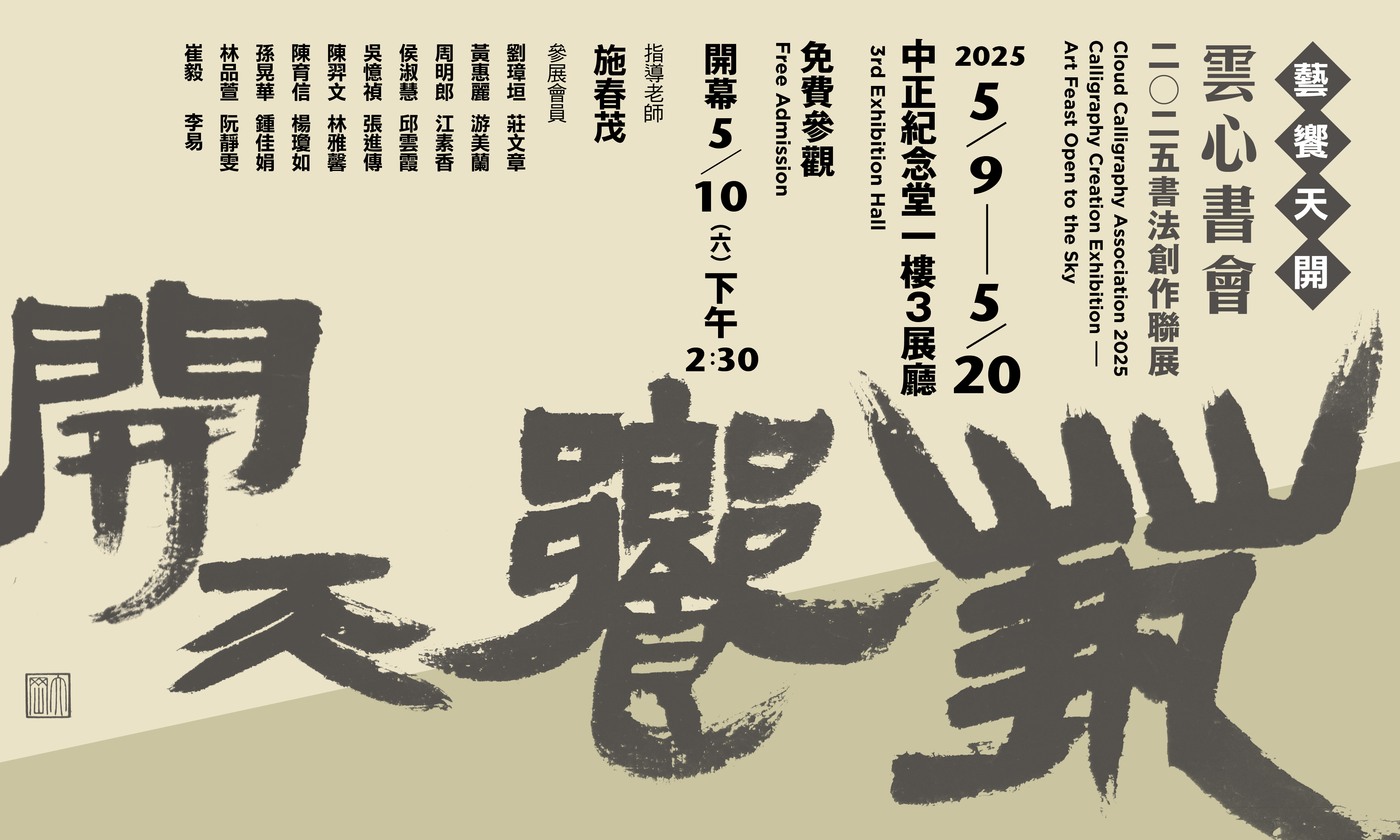 雲心書會2025書法創作聯展—藝饗天開(免費參觀)