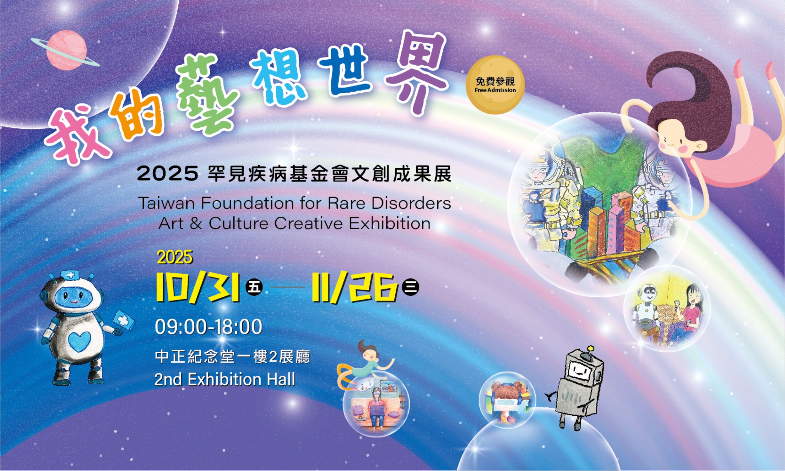 My Imaginary World—2025 Taiwan Foundation for Rare Diseases Cultural and Creative Achievement Exhibition (Free Admission)                                                                               