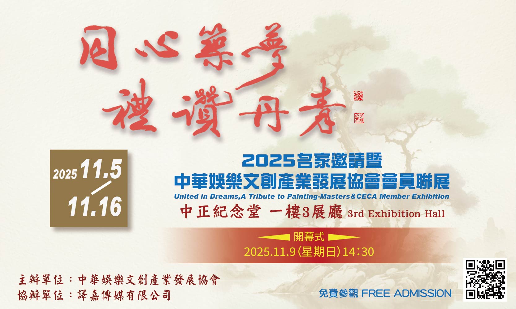 同心築夢 禮讚丹青—名家邀請暨中華娛樂文創產業發展協會會員聯展（免費參觀）