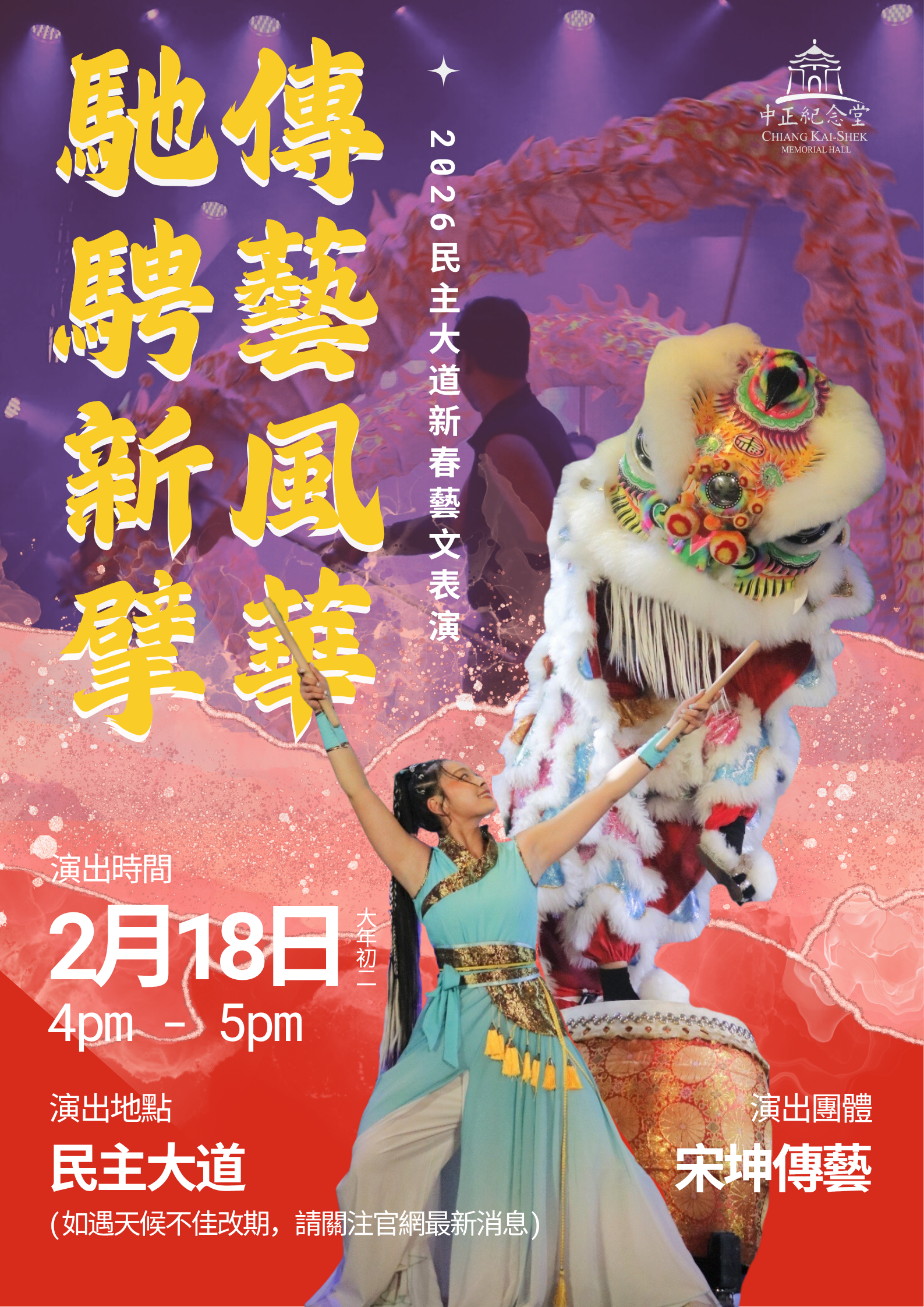 民主大道新春藝文表演-宋坤傳藝【傳藝風華馳騁新擘】（免費觀賞，遇雨改期）