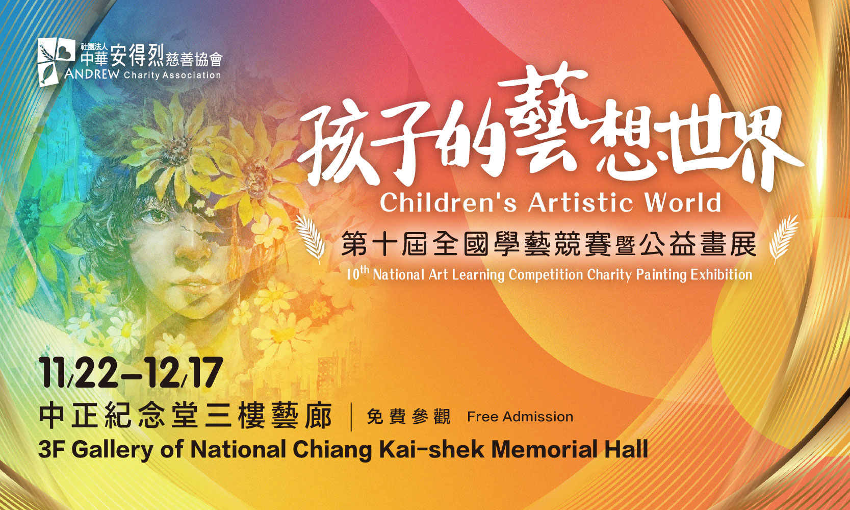 “Children's Art World” Andrew Charity Association 10th National Academic Competition Charity Exhibition(Free admission))                                                                                