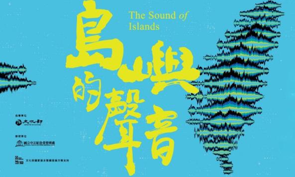 「島嶼的聲音－台語歌曲的美麗佮哀愁」音樂說唱會（免費報名）