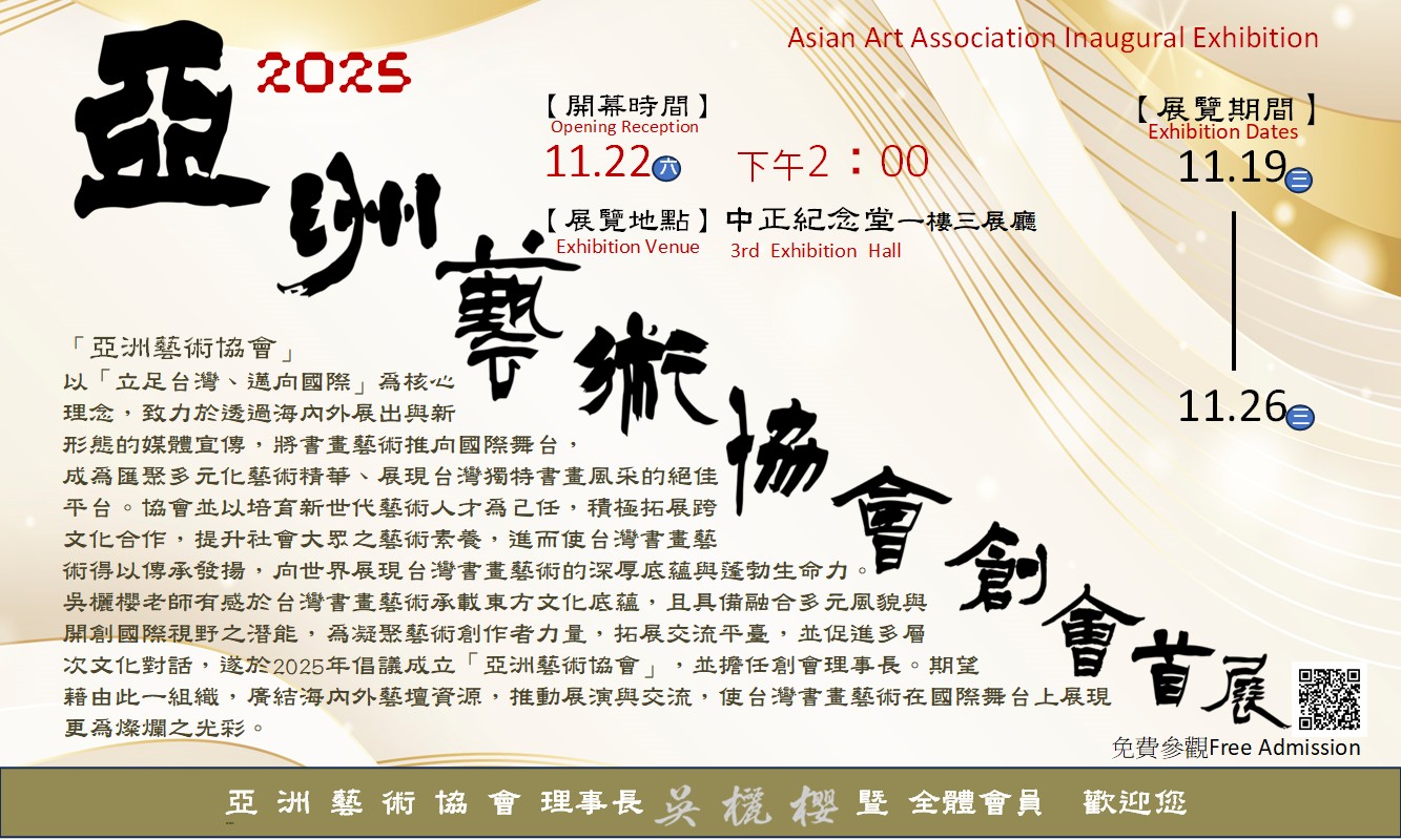 亞洲藝術協會創會首展（免費參觀）