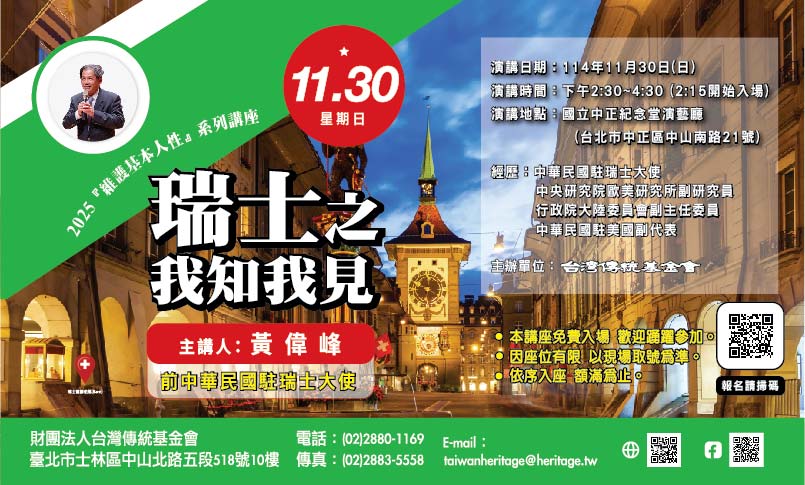 瑞士之我知我見(自由報名入場)