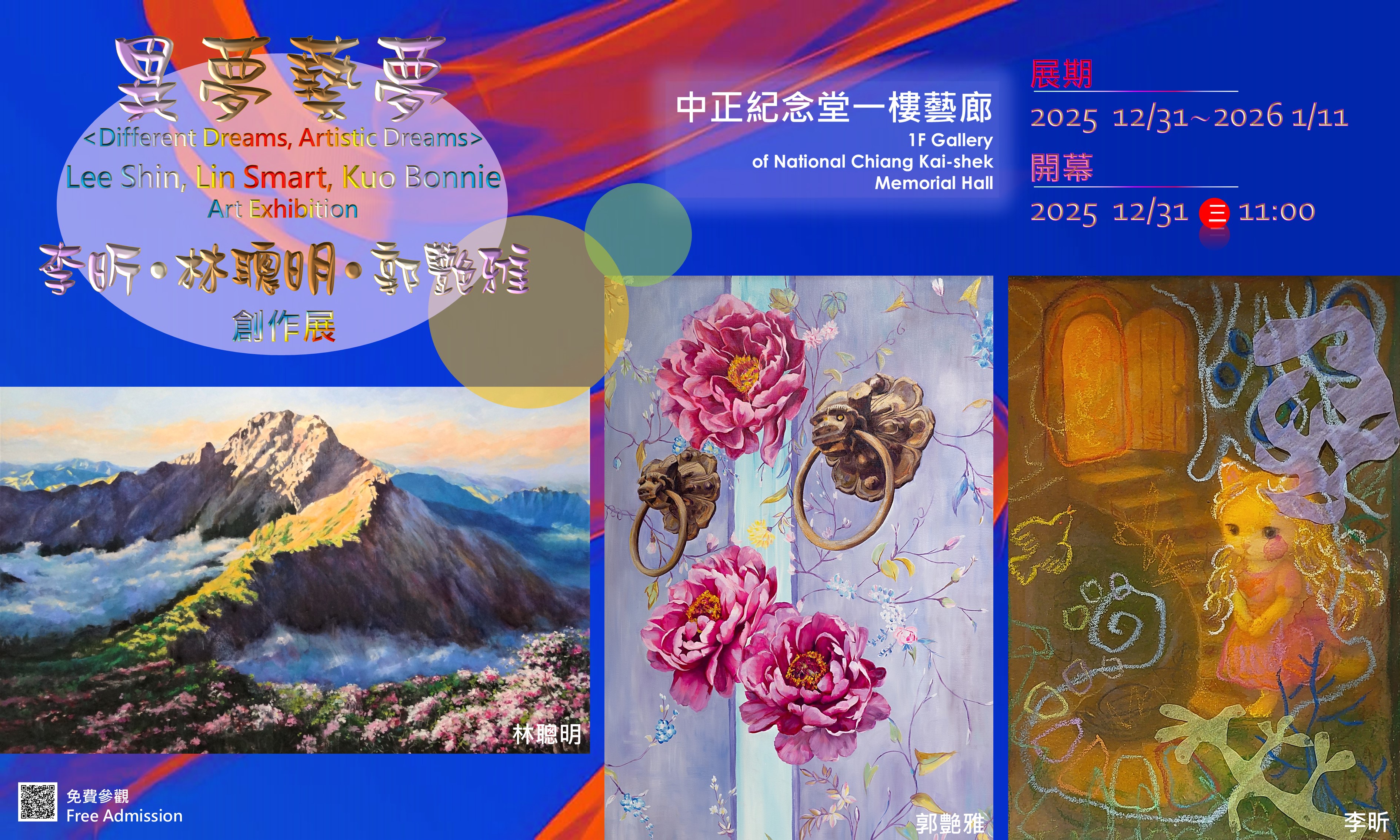 異夢藝夢–李昕•林聰明•郭艶雅創作展(免費參觀)