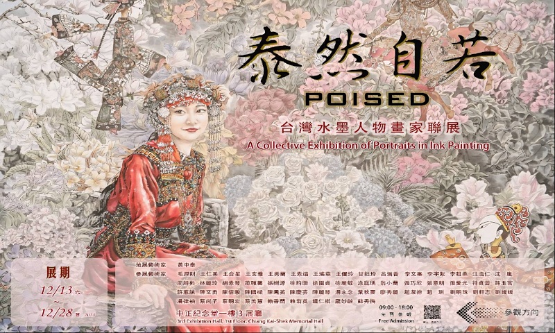 泰然自若-台灣水墨人物畫家聯展(免費參觀)