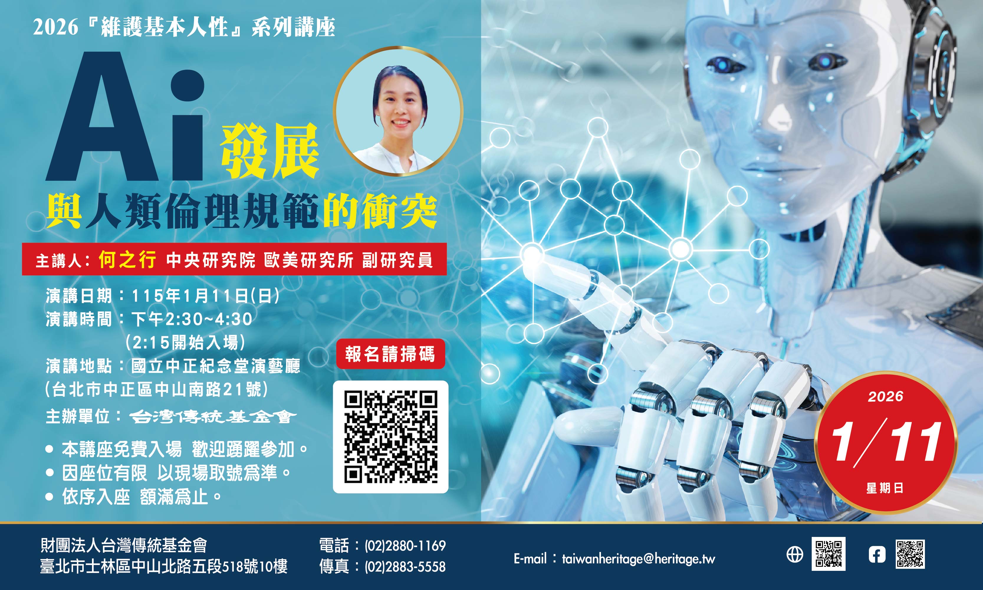 維護基本人性系列講座「AI 發展與人類倫理規範的衝突」(免費事先報名入場)