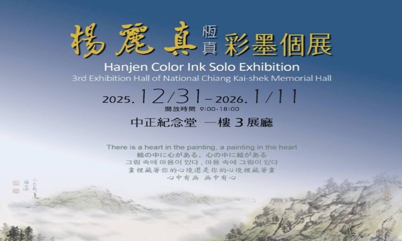 楊麗真彩墨個展 (免費參觀)