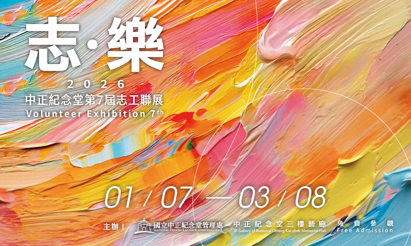 Chiang Kai-shek Memorial Hall 7th Volunteer Exhibition(Free admission))                                                                                                                                 
