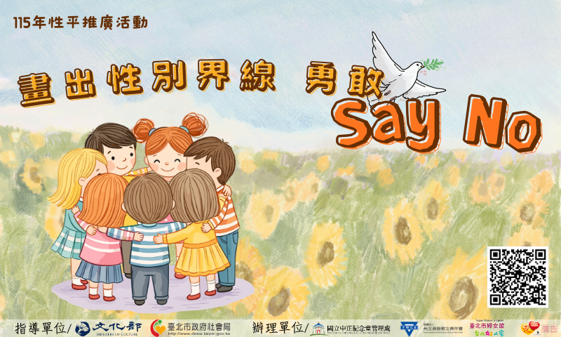 「畫出性別界線，勇敢Say No」115年性平推廣活動