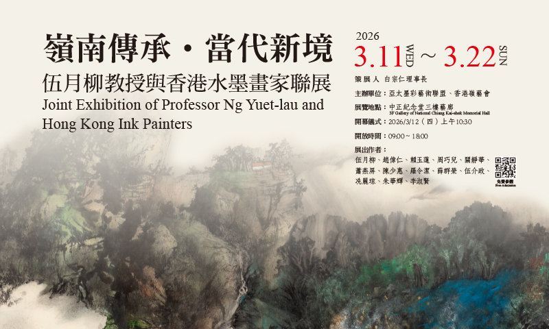 伍月柳教授與香港水墨畫家聯展(免費參觀)