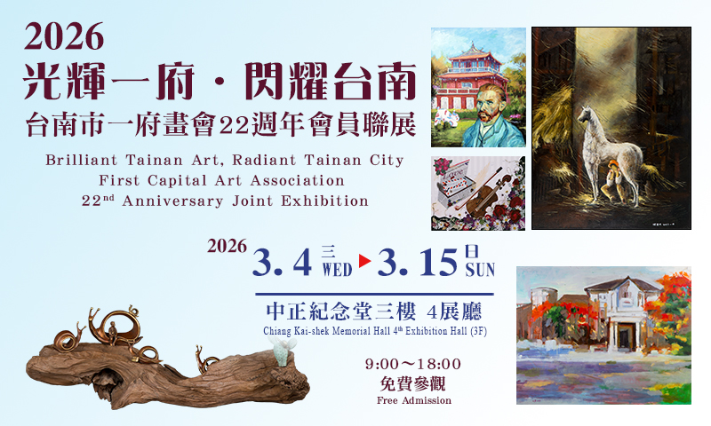光輝一府 閃耀台南 台南市一府畫會22週年會員聯展(免費參觀)