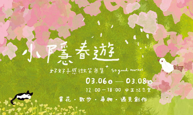 好好手感微笑市集─小隱春遊(免費入場)