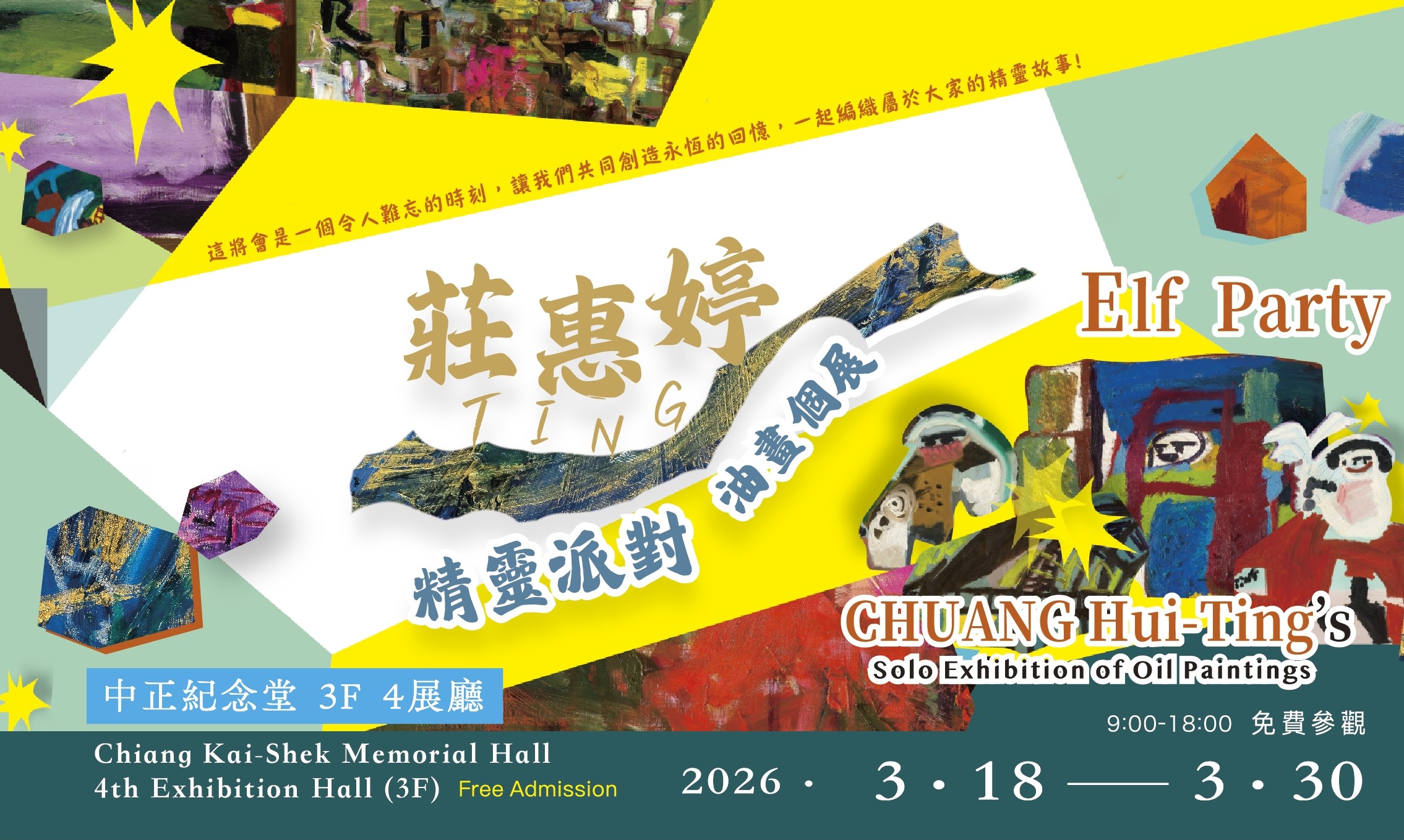 莊惠婷精靈派對(免費參觀)