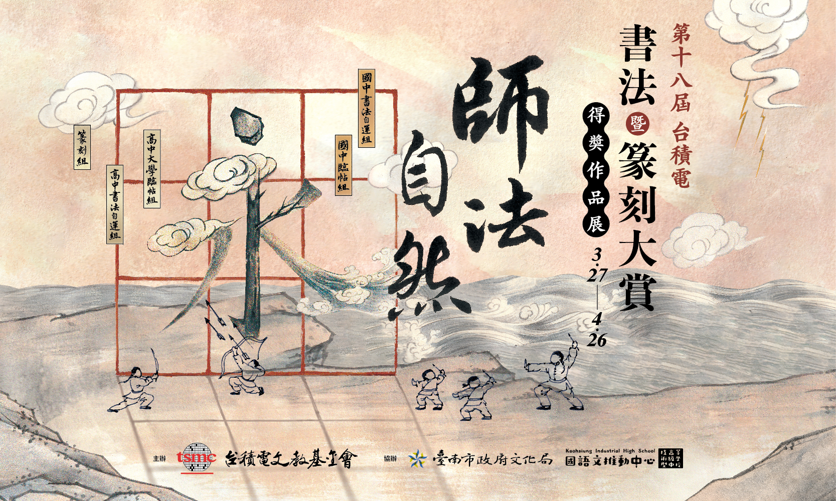第18屆台積電青年書法暨篆刻大賞得獎作品展(免費參觀)