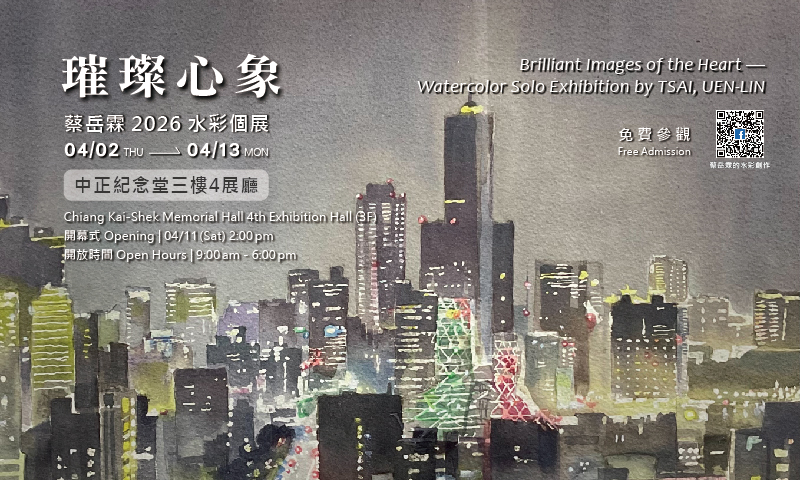 璀璨心象  2026蔡岳霖水彩個展(免費參觀)