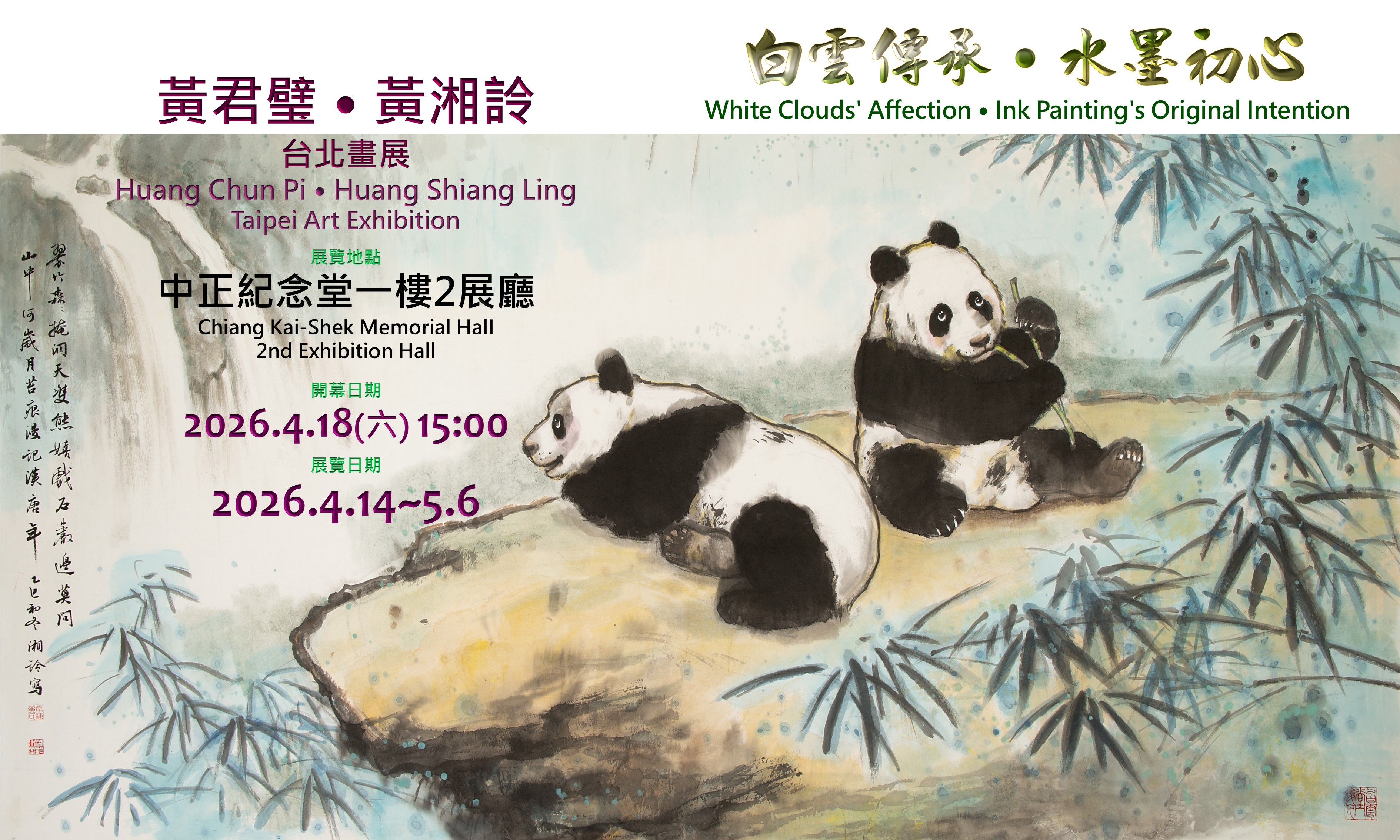 White Clouds’ Affection Ink Painting’s Original Intention Huang Chun Pi & Huang Shiang Ling  Taipei Art Exhibition (Free Admission)                                                                     