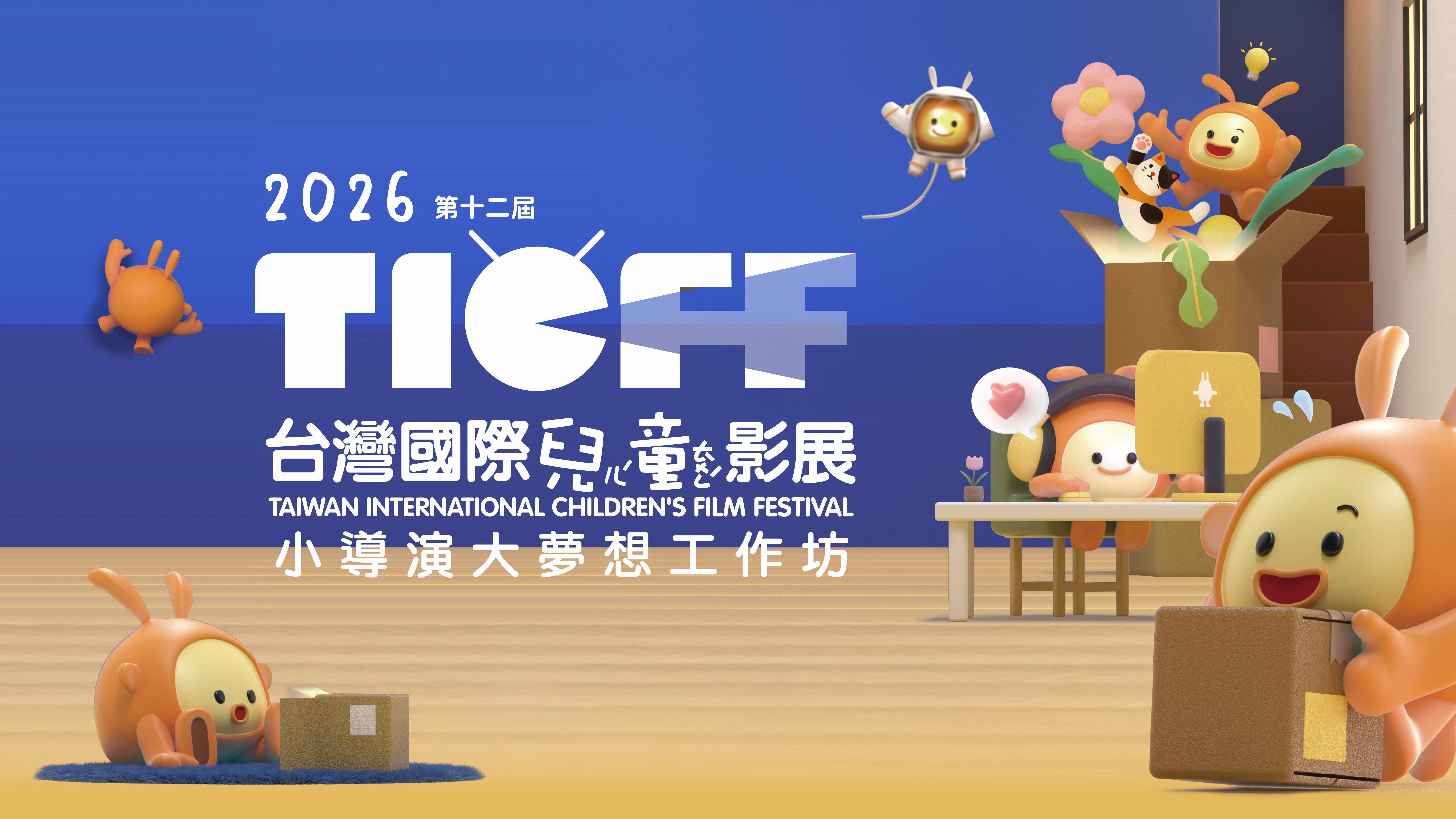 2026台灣國際兒童影展-小導演大夢想工作坊首映暨頒獎典禮(限拍攝之國小師生及親子團隊及親友入場)