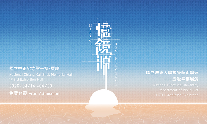 Mirror of Memories—2026 Graduation Exhibition, Department of Visual Arts, National Pingtung University(Free Admission)                                                                                  