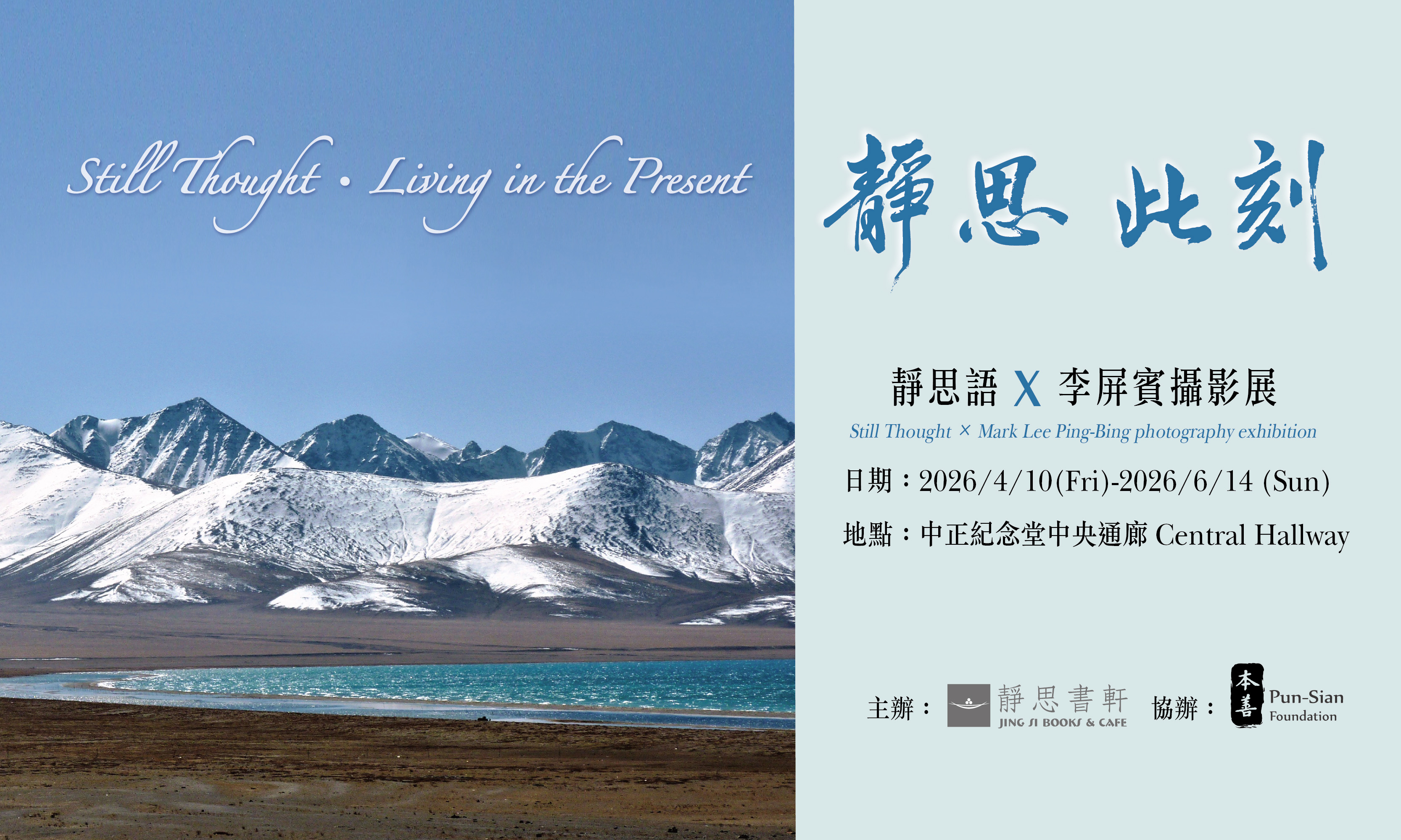 「靜思・此刻」靜思語 × 李屏賓 攝影展(免費參觀)