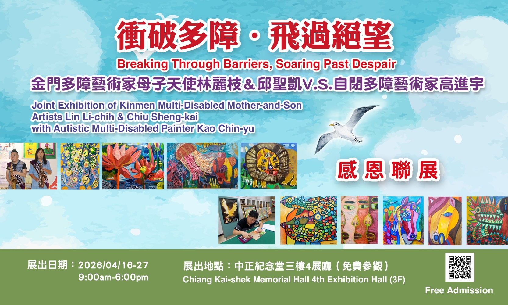 金門多障藝術家母子天使林麗枝＆邱聖凱V.S.自閉多障藝術家高進宇感恩聯展(免費參觀)