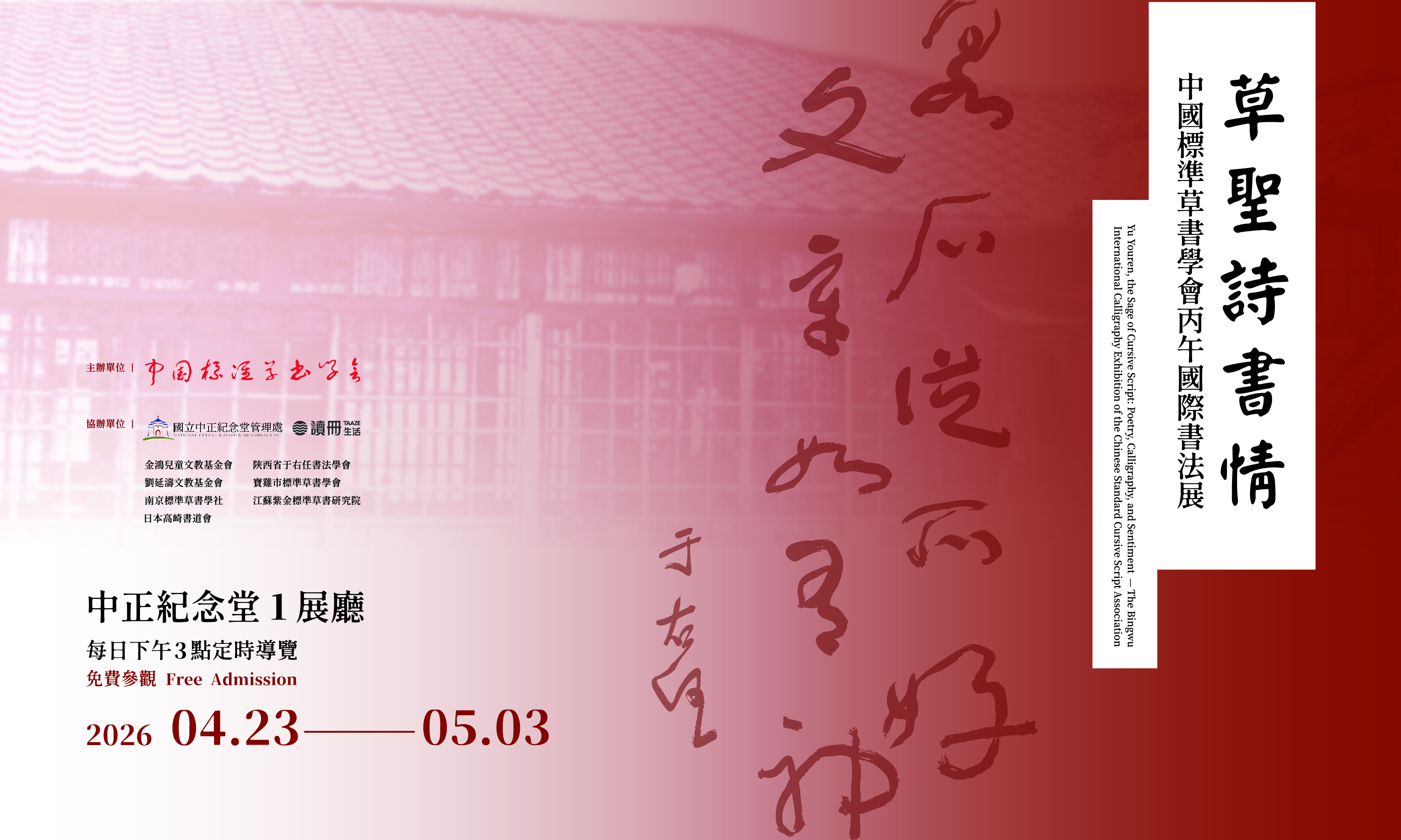 Yu Youren, the Sage of Cursive Script: Poetry, Calligraphy, and Sentiment— The Bingwu International Calligraphy Exhibition of the Chinese Standard Cursive Script Association                           