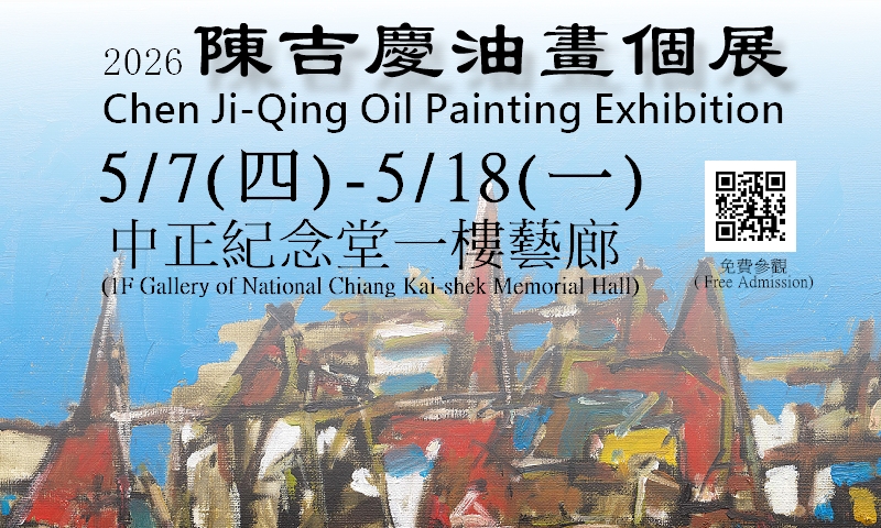 陳吉慶油畫個展(免費參觀)