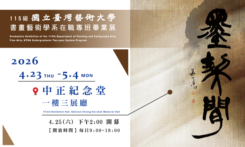 墨契閑－國立臺灣藝術大學書畫藝術學系在職專班畢業展(免費參觀)