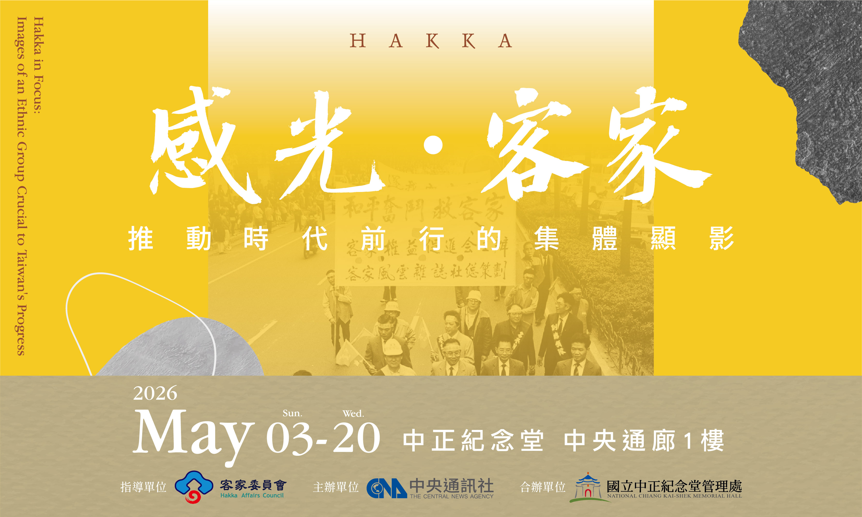「感光・客家：推動時代前行的集體顯影」展(免費參觀)