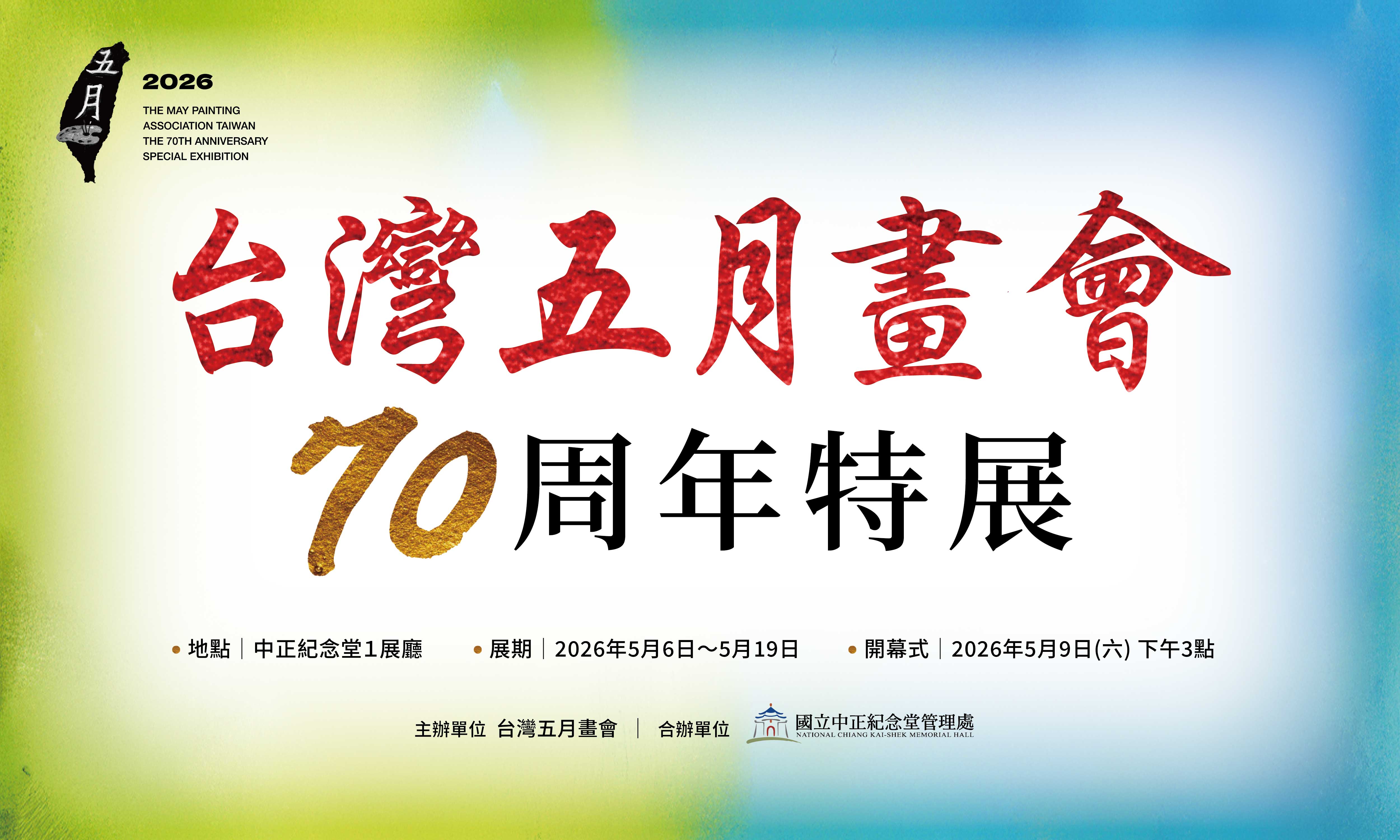 台灣五月畫會70周年會員聯展(免費參觀)