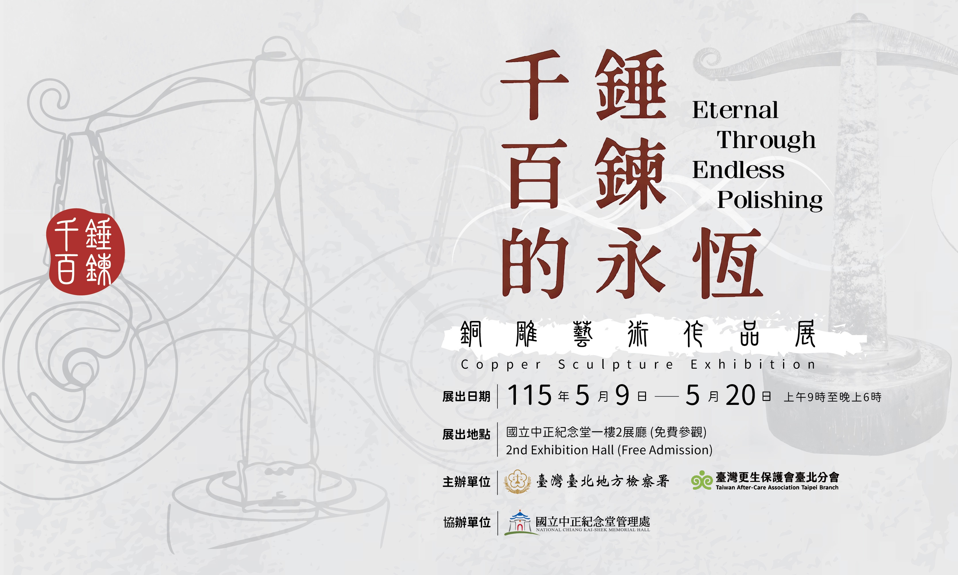 「千錘百鍊的永恆」銅雕藝術作品展 (免費參觀)