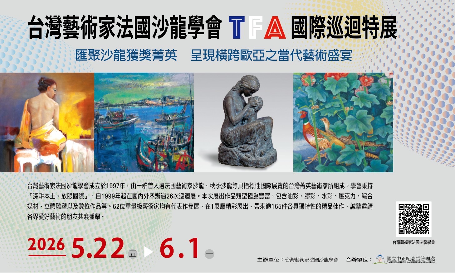 台灣藝術家法國沙龍學會TFA國際巡迴特展(免費參觀)