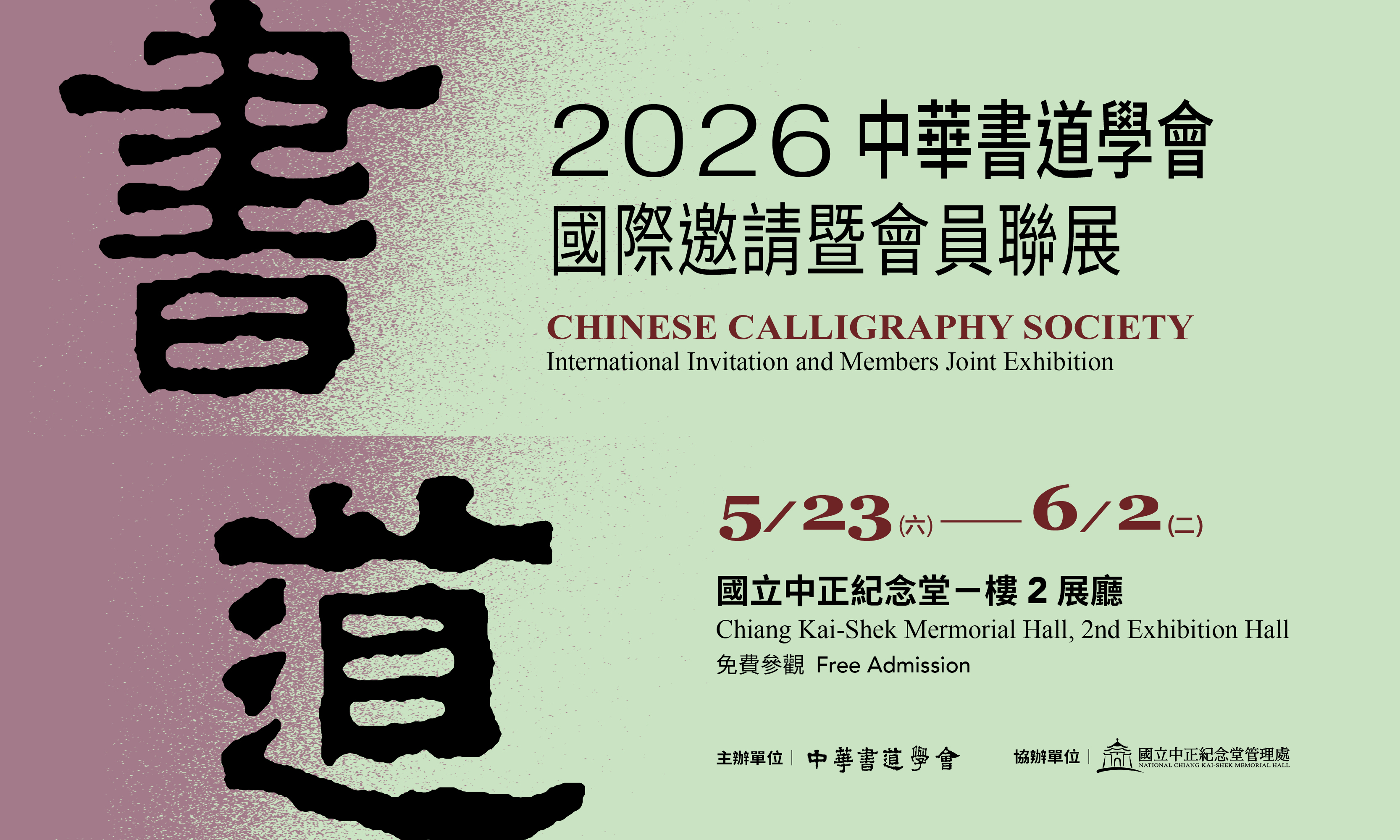 中華書道學會2026國際邀請展暨會員聯展 (免費參觀)