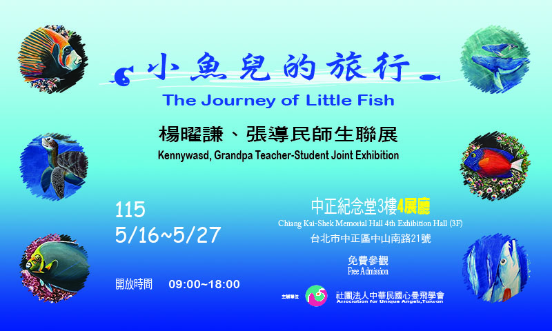 小魚兒的旅行 楊曜謙、張導民師生聯展(免費參觀)