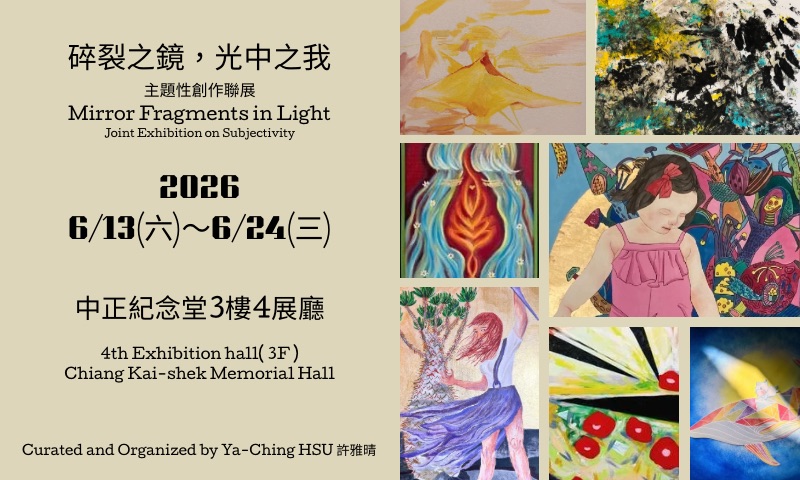「碎裂之鏡，光中之我」主題性創作聯展(免費參觀)