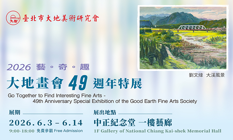 藝奇趣-大地畫會49週年特展(免費參觀)