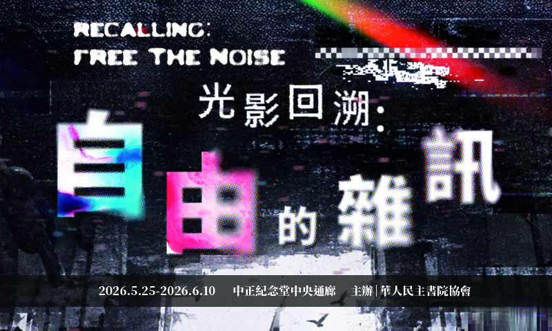 光影回朔：自由的雜訊 Recalling: Free the Noise(免費入場)