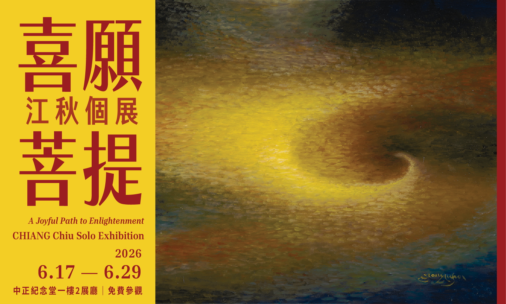 喜願菩提 — 江秋個展 (免費參觀)