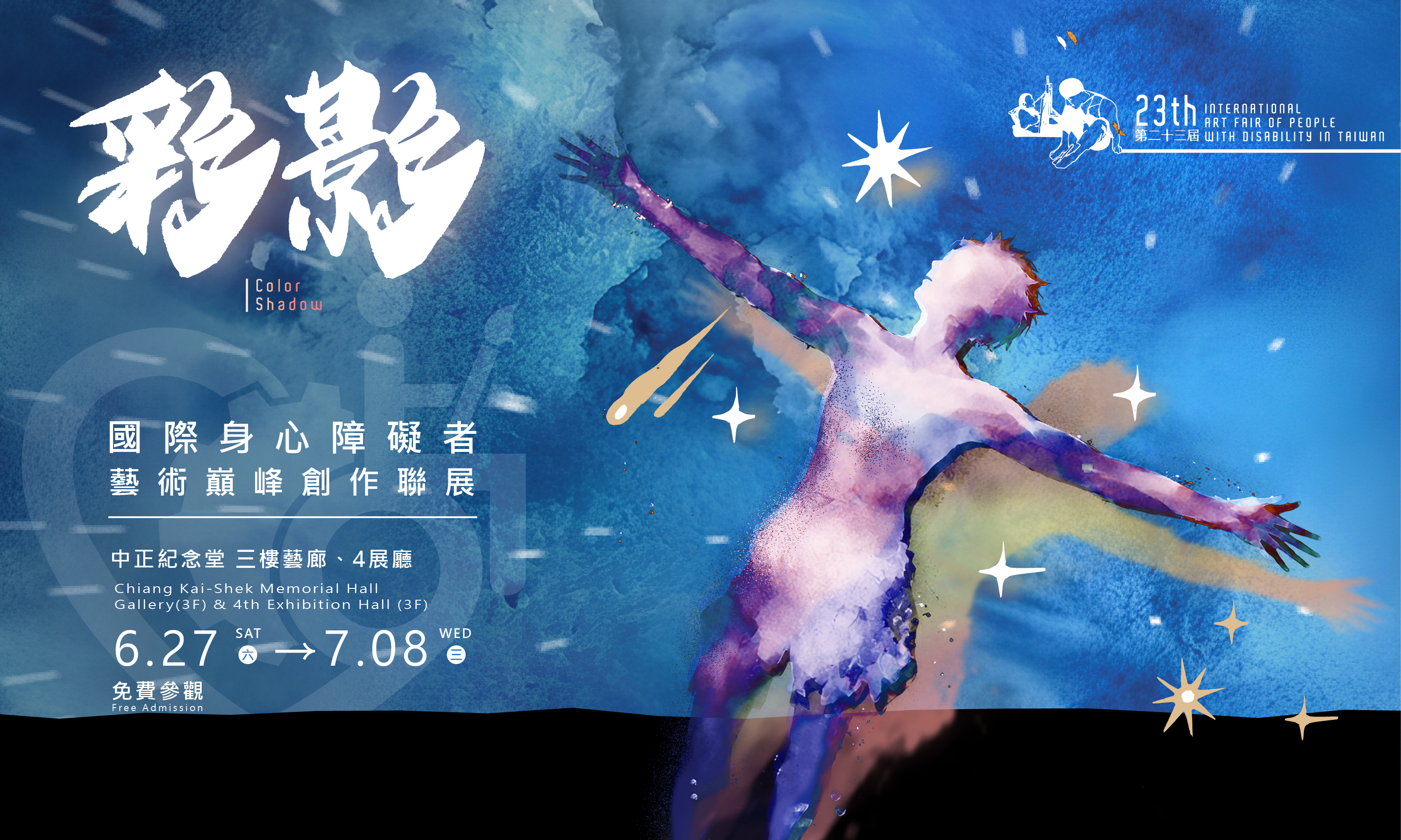 彩影 第23屆國際身心障礙者藝術巔峰創作聯展(免費參觀)