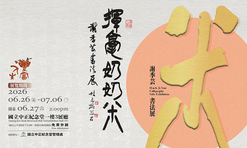 揮毫奶奶謝季芸88書法個展(免費參觀)