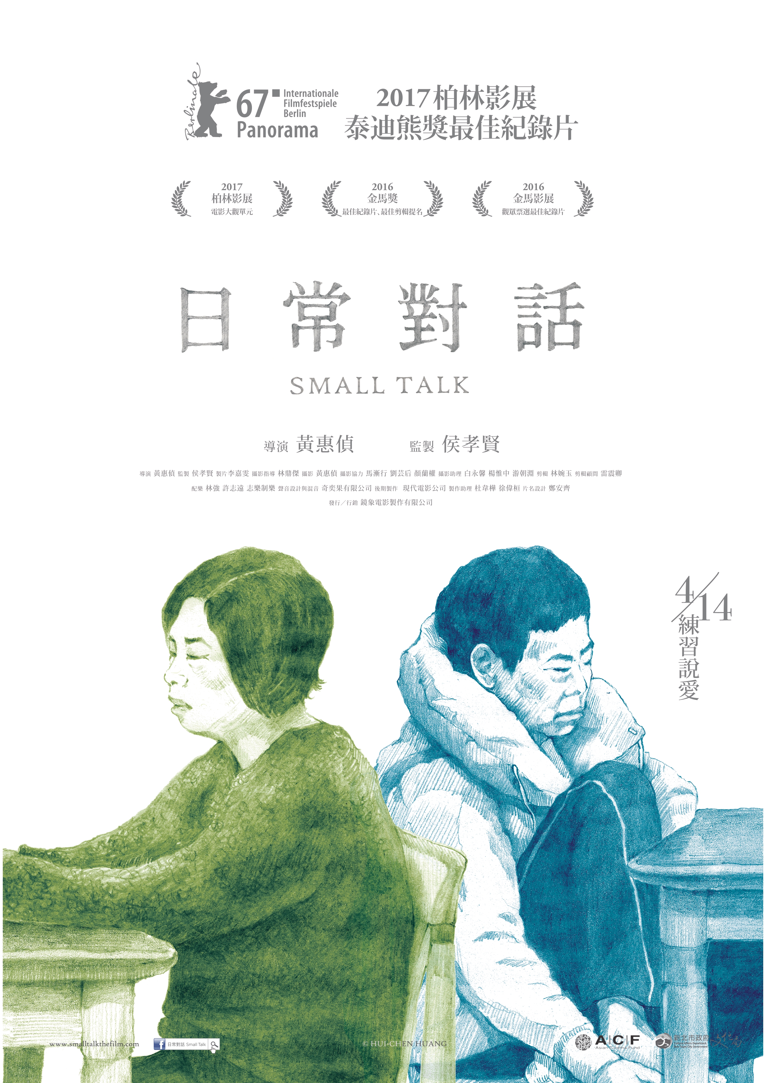 《日常對話》(本片導演黃惠偵映後分享，免費觀賞)