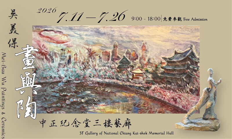 吳美保畫與陶(免費參觀)