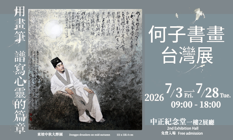 何子書畫台灣展 (免費參觀)