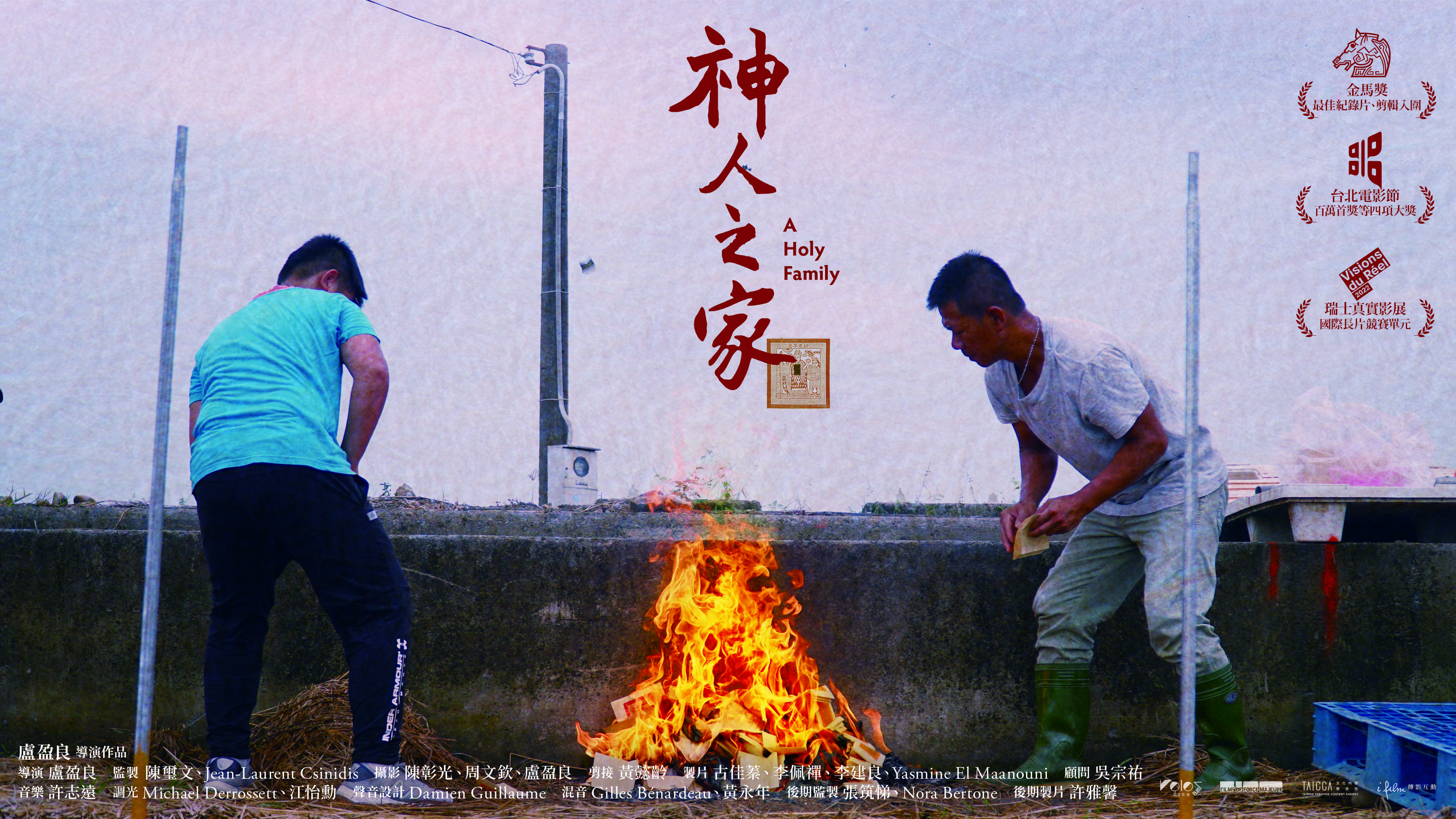 《神人之家》(本片導演盧盈良映後分享，免費觀賞)
