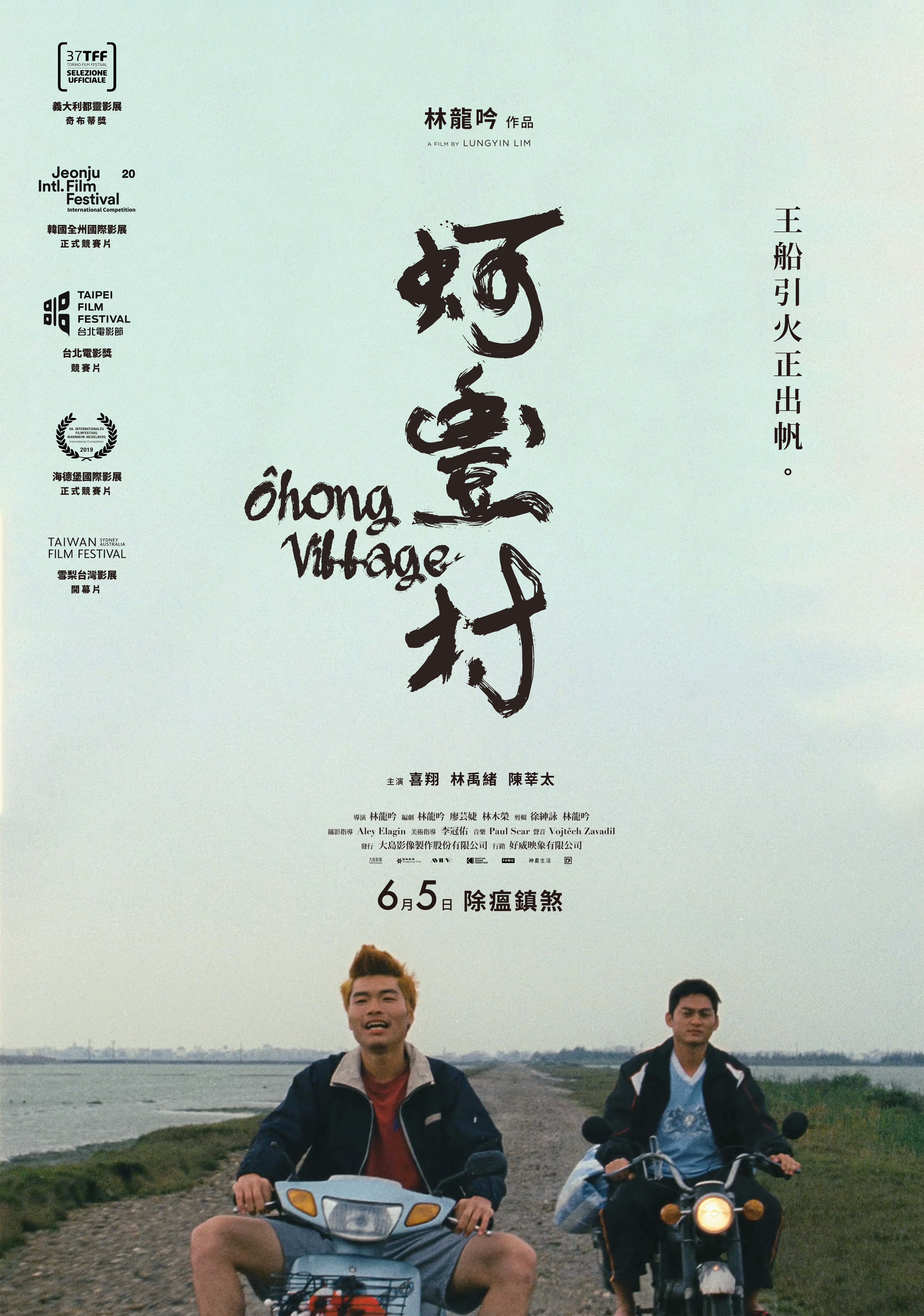 《蚵豐村》(本片導演林龍吟映後分享，免費觀賞)