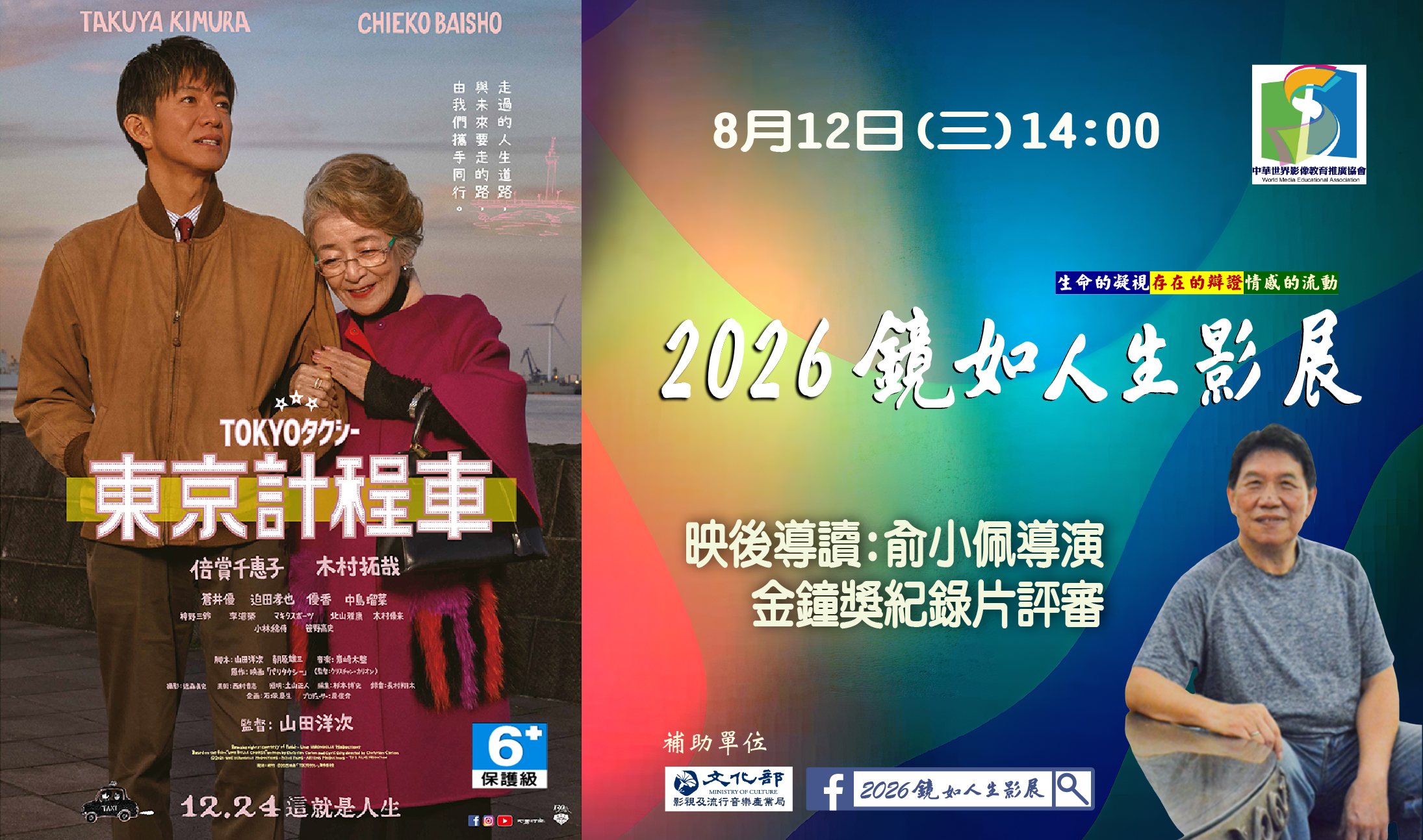 2026鏡如人生影展–《東京計程車  》(免費觀賞)