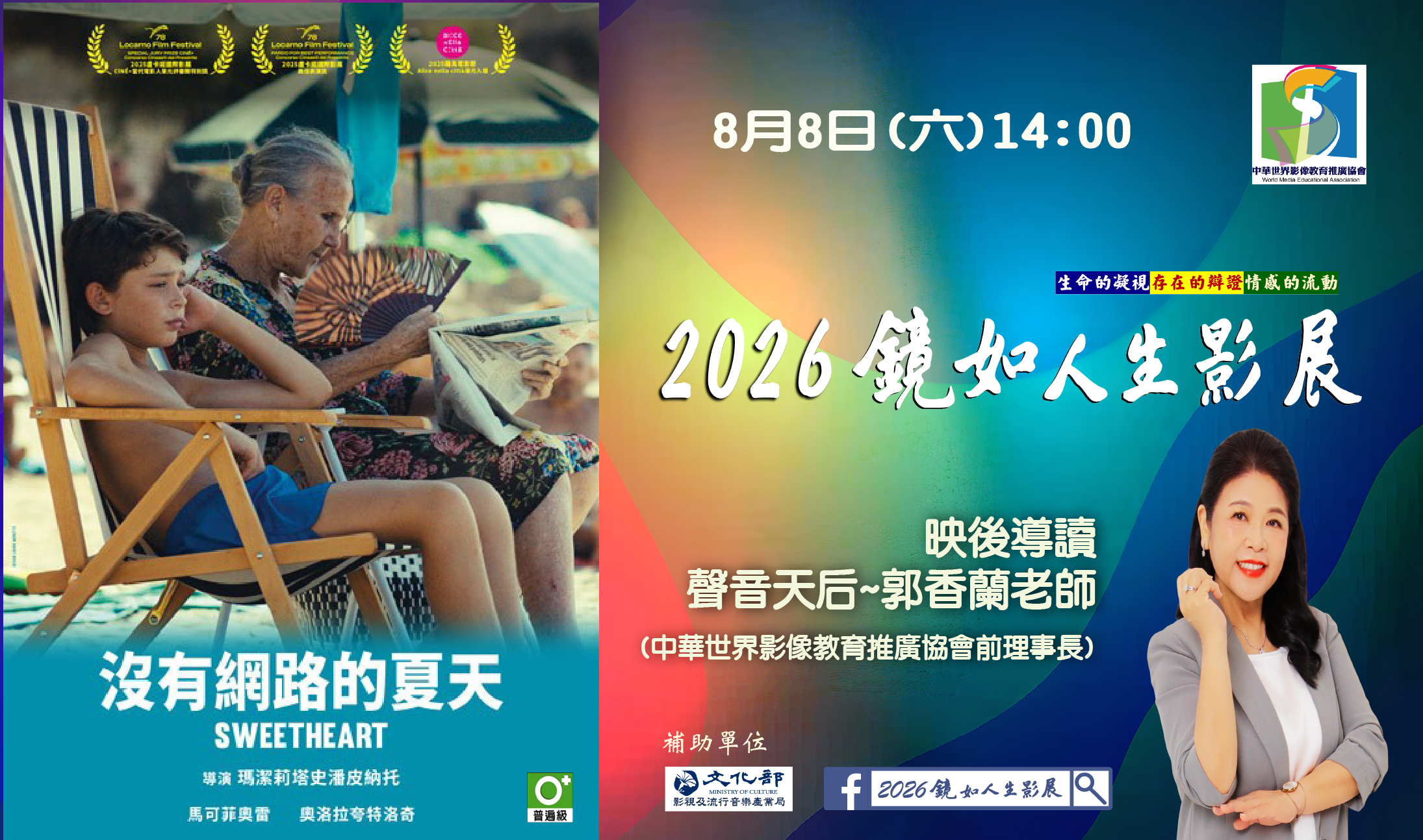 2026鏡如人生影展–《沒有網路的夏天》(免費觀賞)