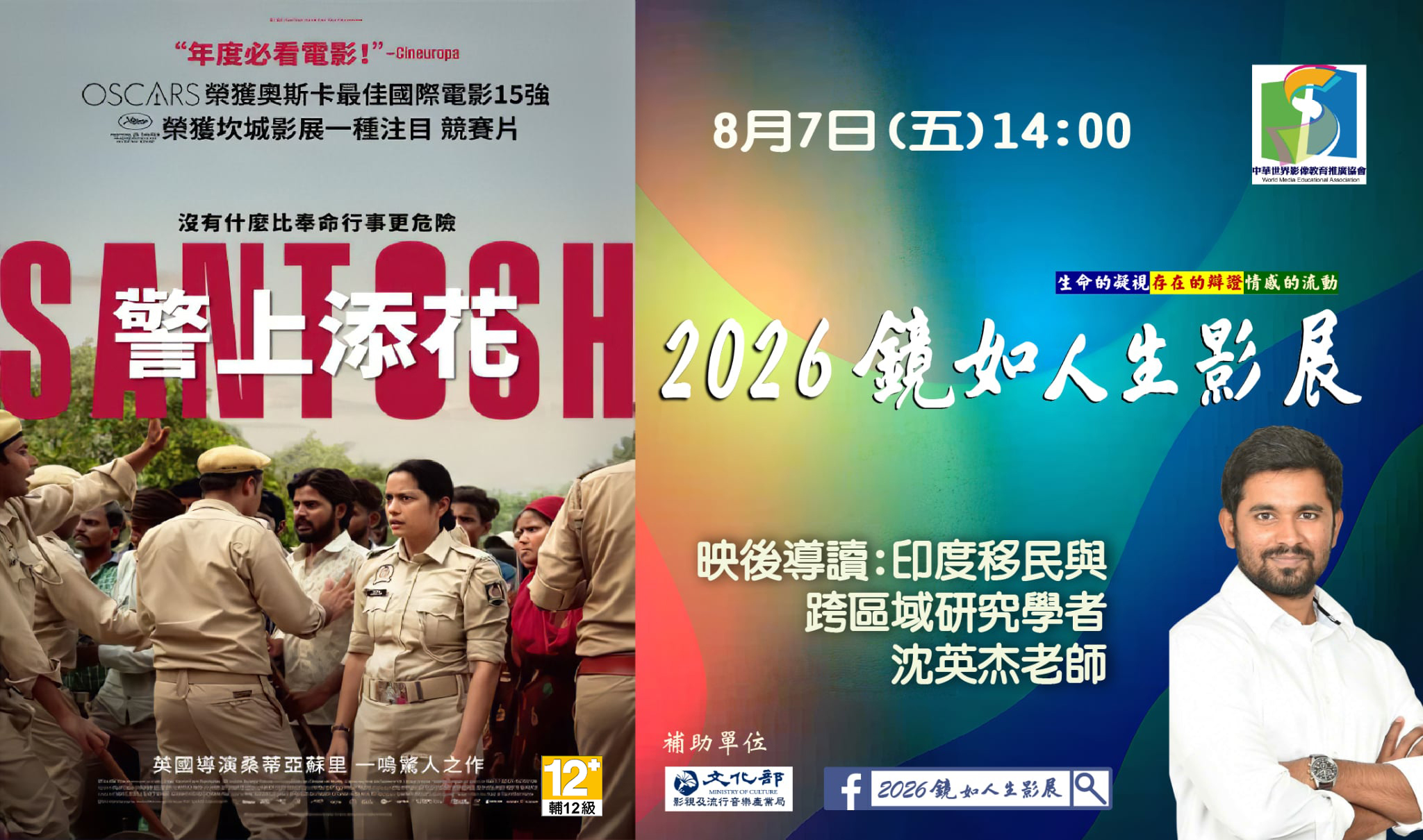 2026鏡如人生影展–《警上添花》(免費觀賞)